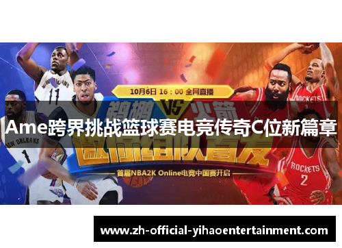 Ame跨界挑战篮球赛电竞传奇C位新篇章 Ame跨界挑战篮球赛电竞传奇C位新篇章