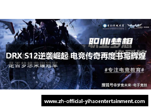 DRX S12逆袭崛起 电竞传奇再度书写辉煌 DRX S12逆袭崛起 电竞传奇再度书写辉煌