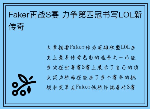Faker再战S赛 力争第四冠书写LOL新传奇 Faker再战S赛 力争第四冠书写LOL新传奇