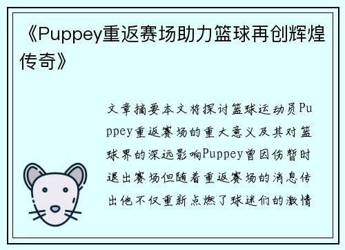 《Puppey重返赛场助力篮球再创辉煌传奇》