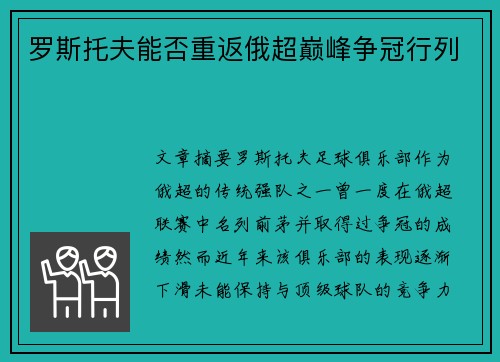 罗斯托夫能否重返俄超巅峰争冠行列