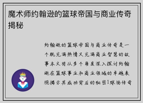 魔术师约翰逊的篮球帝国与商业传奇揭秘 魔术师约翰逊的篮球帝国与商业传奇揭秘