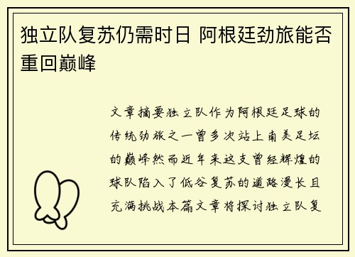 独立队复苏仍需时日 阿根廷劲旅能否重回巅峰 独立队复苏仍需时日 阿根廷劲旅能否重回巅峰