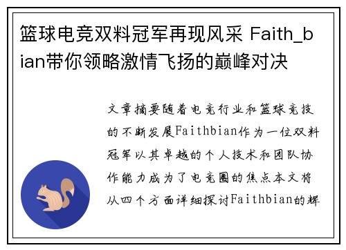 篮球电竞双料冠军再现风采 Faith_bian带你领略激情飞扬的巅峰对决 篮球电竞双料冠军再现风采 Faith_bian带你领略激情飞扬的巅峰对决