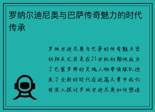 罗纳尔迪尼奥与巴萨传奇魅力的时代传承