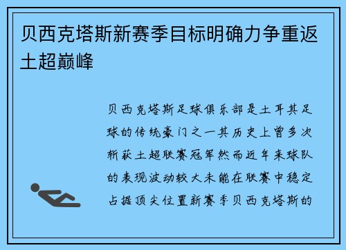 贝西克塔斯新赛季目标明确力争重返土超巅峰 贝西克塔斯新赛季目标明确力争重返土超巅峰