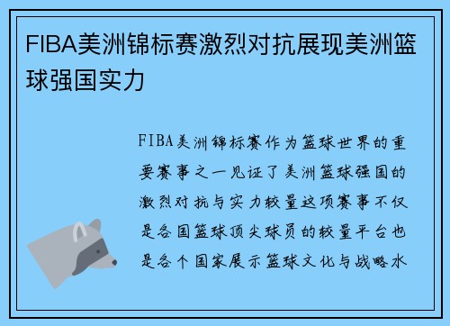 FIBA美洲锦标赛激烈对抗展现美洲篮球强国实力 FIBA美洲锦标赛激烈对抗展现美洲篮球强国实力