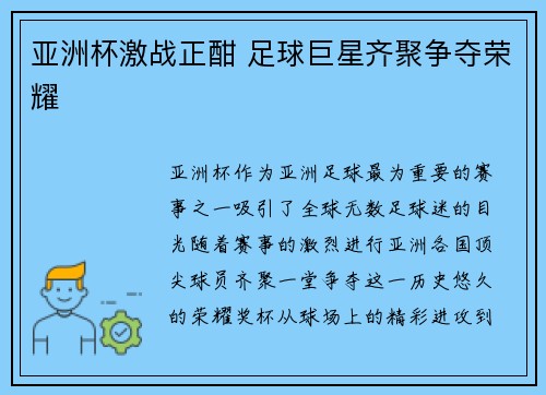 亚洲杯激战正酣 足球巨星齐聚争夺荣耀 亚洲杯激战正酣 足球巨星齐聚争夺荣耀