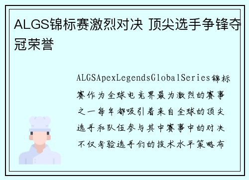 ALGS锦标赛激烈对决 顶尖选手争锋夺冠荣誉 ALGS锦标赛激烈对决 顶尖选手争锋夺冠荣誉