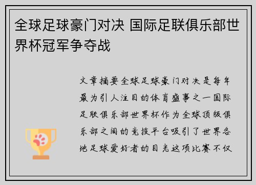 全球足球豪门对决 国际足联俱乐部世界杯冠军争夺战