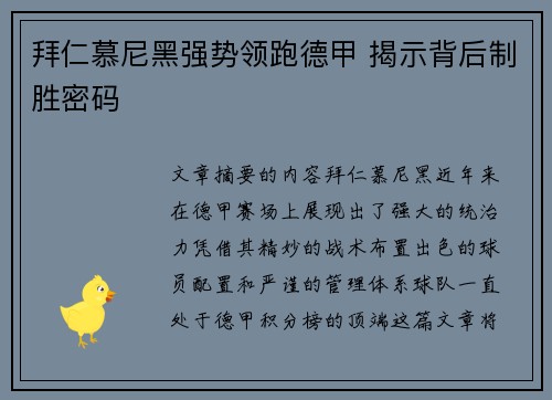 拜仁慕尼黑强势领跑德甲 揭示背后制胜密码