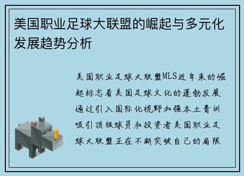美国职业足球大联盟的崛起与多元化发展趋势分析