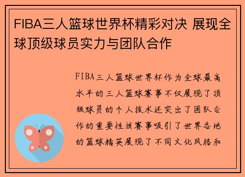 FIBA三人篮球世界杯精彩对决 展现全球顶级球员实力与团队合作