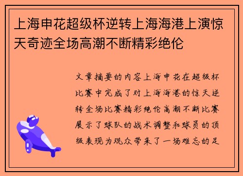 上海申花超级杯逆转上海海港上演惊天奇迹全场高潮不断精彩绝伦