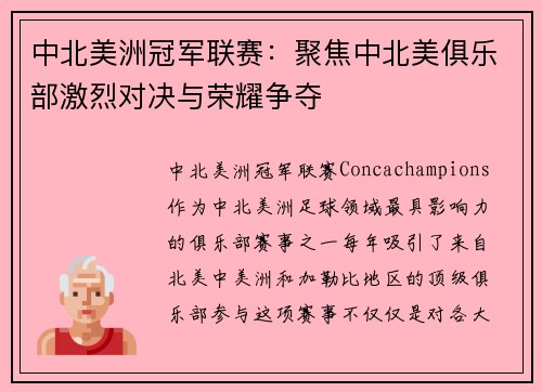 中北美洲冠军联赛:聚焦中北美俱乐部激烈对决与荣耀争夺 中北美洲冠军联赛:聚焦中北美俱乐部激烈对决与荣耀争夺