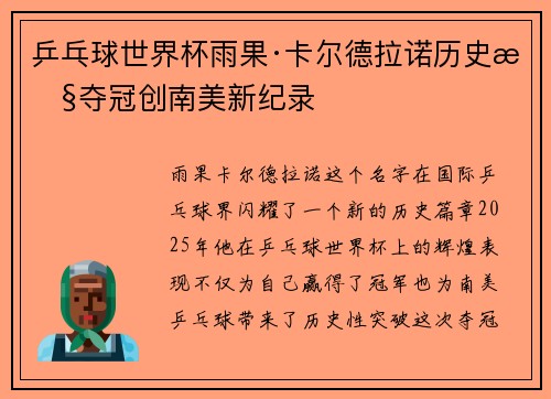 乒乓球世界杯雨果·卡尔德拉诺历史性夺冠创南美新纪录