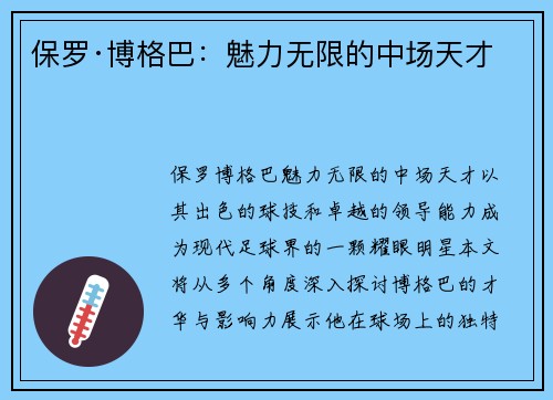 保罗·博格巴：魅力无限的中场天才