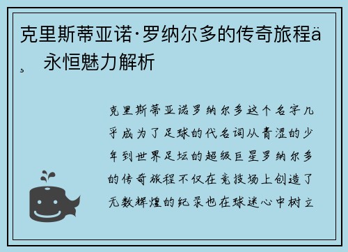 克里斯蒂亚诺·罗纳尔多的传奇旅程与永恒魅力解析 克里斯蒂亚诺·罗纳尔多的传奇旅程与永恒魅力解析