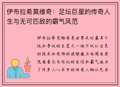 伊布拉希莫维奇:足坛巨星的传奇人生与无可匹敌的霸气风范 伊布拉希莫维奇:足坛巨星的传奇人生与无可匹敌的霸气风范