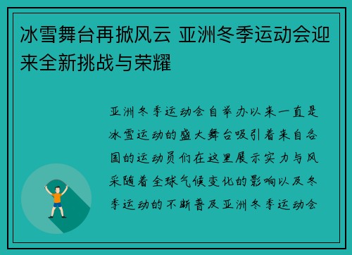 冰雪舞台再掀风云 亚洲冬季运动会迎来全新挑战与荣耀 冰雪舞台再掀风云 亚洲冬季运动会迎来全新挑战与荣耀