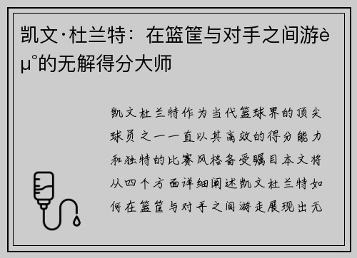 凯文·杜兰特:在篮筐与对手之间游走的无解得分大师 凯文·杜兰特:在篮筐与对手之间游走的无解得分大师