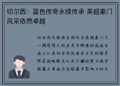 切尔西:蓝色传奇永续传承 英超豪门风采依然卓越 切尔西:蓝色传奇永续传承 英超豪门风采依然卓越