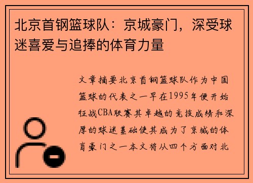北京首钢篮球队:京城豪门,深受球迷喜爱与追捧的体育力量 北京首钢篮球队:京城豪门,深受球迷喜爱与追捧的体育力量