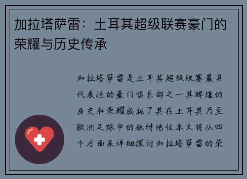 加拉塔萨雷：土耳其超级联赛豪门的荣耀与历史传承