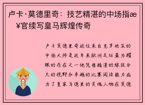 卢卡·莫德里奇:技艺精湛的中场指挥官续写皇马辉煌传奇 卢卡·莫德里奇:技艺精湛的中场指挥官续写皇马辉煌传奇