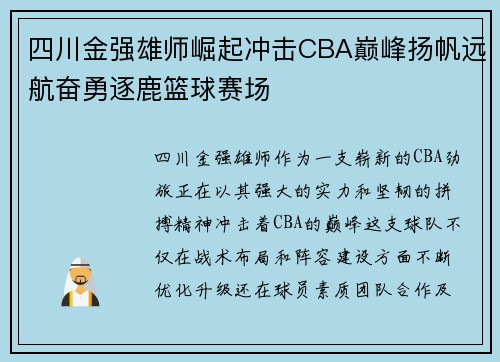四川金强雄师崛起冲击CBA巅峰扬帆远航奋勇逐鹿篮球赛场 四川金强雄师崛起冲击CBA巅峰扬帆远航奋勇逐鹿篮球赛场