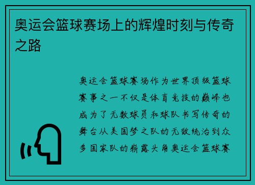 奥运会篮球赛场上的辉煌时刻与传奇之路