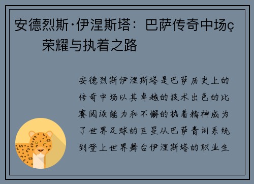 安德烈斯·伊涅斯塔:巴萨传奇中场的荣耀与执着之路 安德烈斯·伊涅斯塔:巴萨传奇中场的荣耀与执着之路