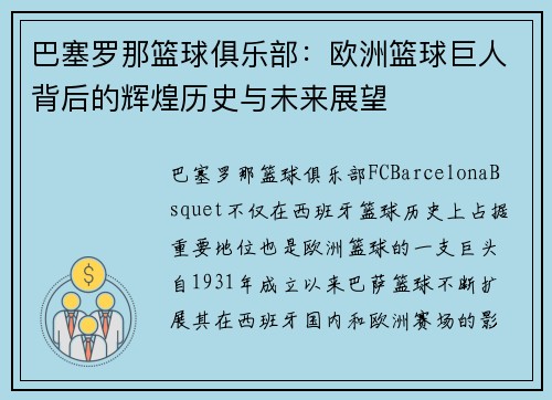 巴塞罗那篮球俱乐部:欧洲篮球巨人背后的辉煌历史与未来展望 巴塞罗那篮球俱乐部:欧洲篮球巨人背后的辉煌历史与未来展望