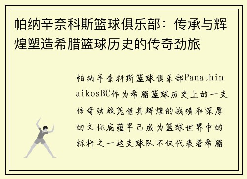 帕纳辛奈科斯篮球俱乐部：传承与辉煌塑造希腊篮球历史的传奇劲旅