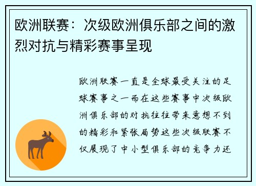 欧洲联赛:次级欧洲俱乐部之间的激烈对抗与精彩赛事呈现 欧洲联赛:次级欧洲俱乐部之间的激烈对抗与精彩赛事呈现