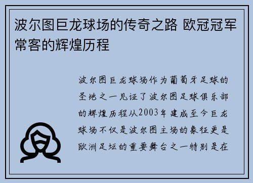 波尔图巨龙球场的传奇之路 欧冠冠军常客的辉煌历程