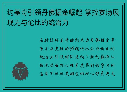 约基奇引领丹佛掘金崛起 掌控赛场展现无与伦比的统治力 约基奇引领丹佛掘金崛起 掌控赛场展现无与伦比的统治力