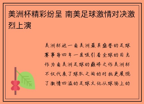 美洲杯精彩纷呈 南美足球激情对决激烈上演 美洲杯精彩纷呈 南美足球激情对决激烈上演