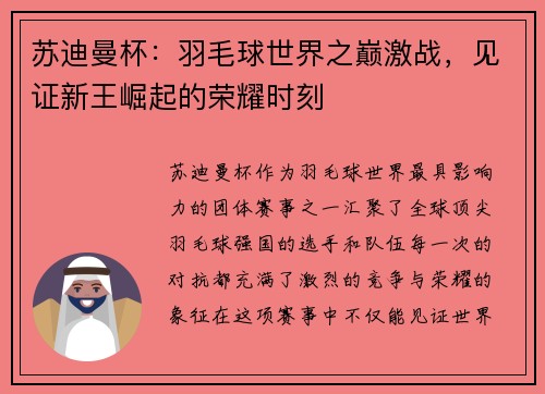 苏迪曼杯：羽毛球世界之巅激战，见证新王崛起的荣耀时刻