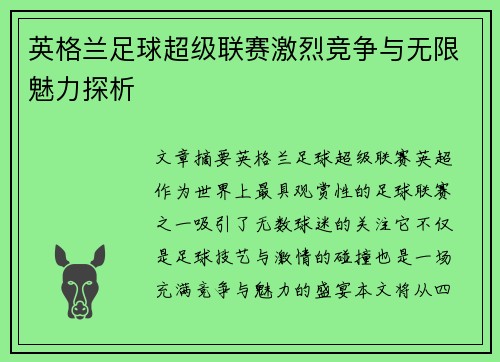 英格兰足球超级联赛激烈竞争与无限魅力探析