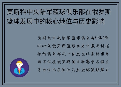 莫斯科中央陆军篮球俱乐部在俄罗斯篮球发展中的核心地位与历史影响