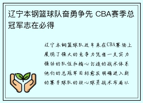 辽宁本钢篮球队奋勇争先 CBA赛季总冠军志在必得