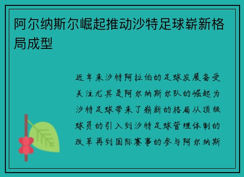 阿尔纳斯尔崛起推动沙特足球崭新格局成型