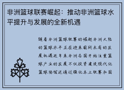 非洲篮球联赛崛起:推动非洲篮球水平提升与发展的全新机遇 非洲篮球联赛崛起:推动非洲篮球水平提升与发展的全新机遇