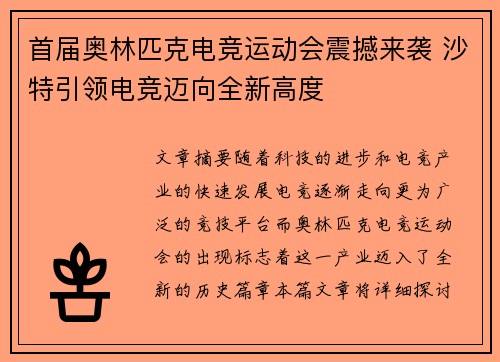 首届奥林匹克电竞运动会震撼来袭 沙特引领电竞迈向全新高度