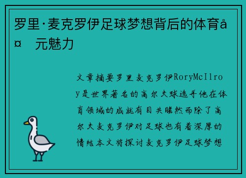 罗里·麦克罗伊足球梦想背后的体育多元魅力