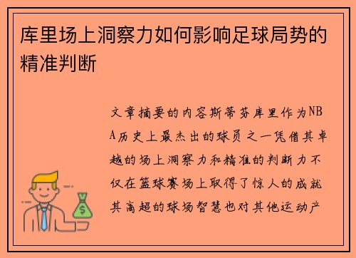 库里场上洞察力如何影响足球局势的精准判断
