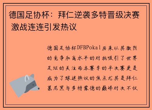 德国足协杯:拜仁逆袭多特晋级决赛 激战连连引发热议 德国足协杯:拜仁逆袭多特晋级决赛 激战连连引发热议