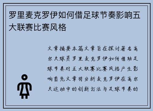 罗里麦克罗伊如何借足球节奏影响五大联赛比赛风格 罗里麦克罗伊如何借足球节奏影响五大联赛比赛风格