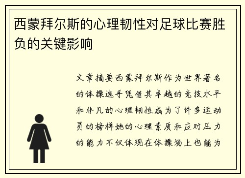 西蒙拜尔斯的心理韧性对足球比赛胜负的关键影响 西蒙拜尔斯的心理韧性对足球比赛胜负的关键影响